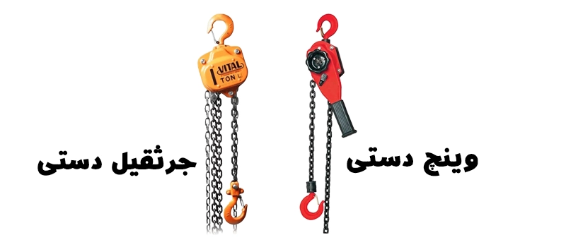 جرثقیل دستی زنجیری-وینچ دستی