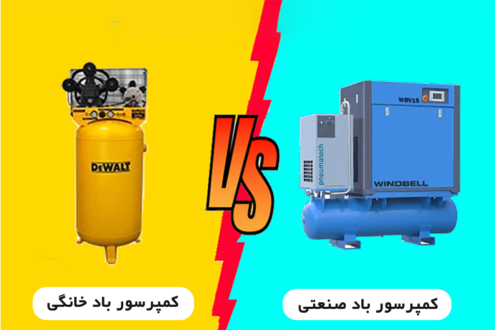 پمپ باد مناسب برای استفاده خانگی یا صنعتی