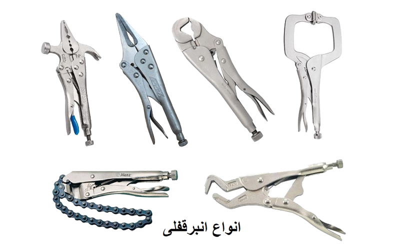 انواع انبر قفلی