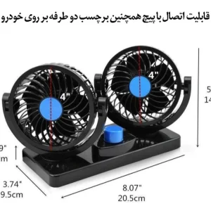 پنکه خودرو دوقلو 12 ولت مدل CIC907