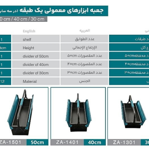 جعبه ابزار یک طبقه 40سانت زانکو مدلZA-1401