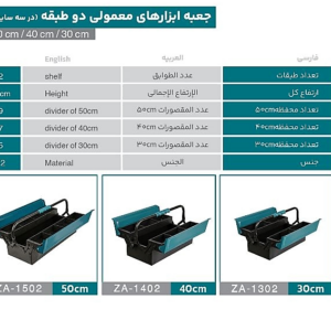 جعبه ابزار دو طبقه 50سانت زانکو مدلZA-1502