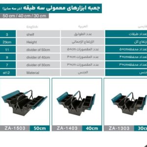 جعبه ابزار سه طبقه 50سانت زانکو مدلZA-1503