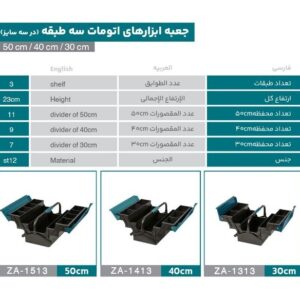 جعبه ابزار اتومات سه طبقه 30سانت زانکو مدلZA-1313