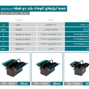 جعبه ابزار اتومات بلند دو طبقه 50سانت زانکو مدلZA-1522