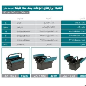 جعبه ابزار اتومات بلند سه طبقه 30سانت زانکو مدلZA-1323