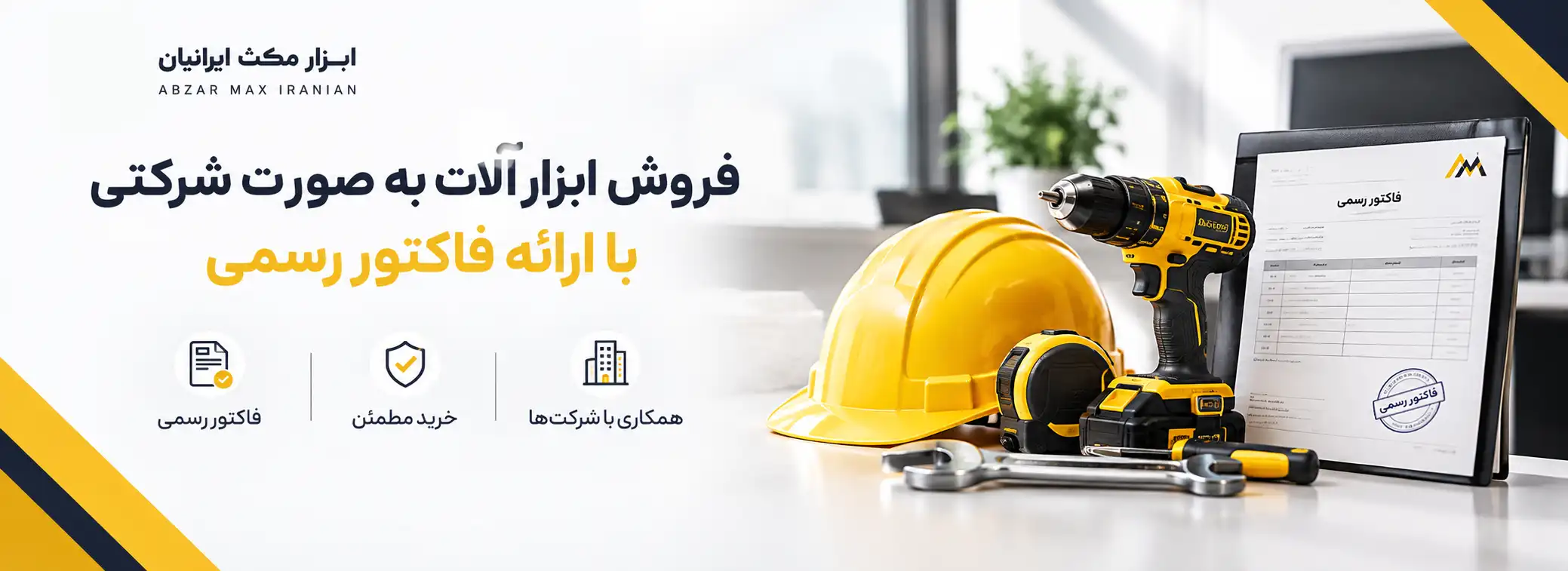 ابزار مکث ۱